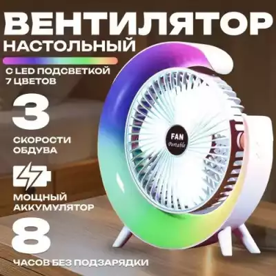 СВЕТОДИОДНЫЙ многоцветный Настольный вентилятор